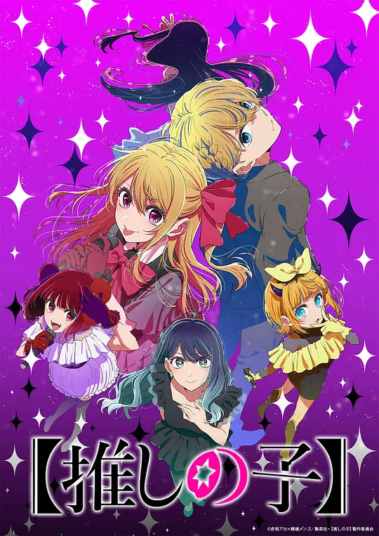 【我推的孩子】第三季