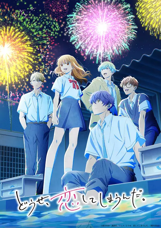 终究，与你相恋。 第二季