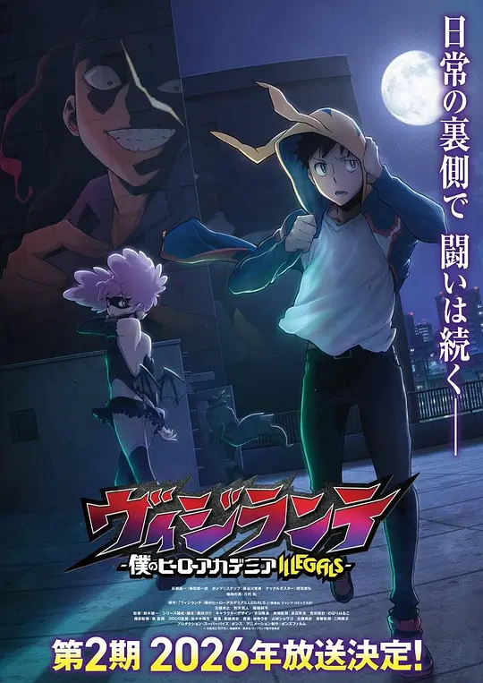 正义使者 -我的英雄学院之非法英雄- 第二季
