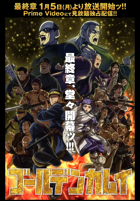 黄金神威 最终章