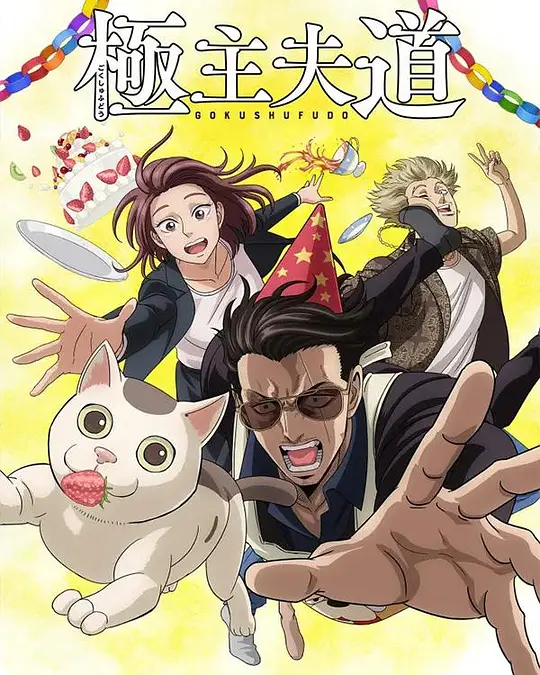 极主夫道 第二季