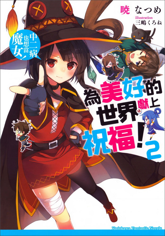 為美好的世界獻上祝福！02 中二病也想當魔女！