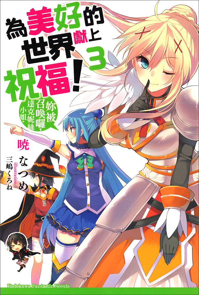 為美好的世界獻上祝福！03 妳被召喚囉，達克妮絲小姐。