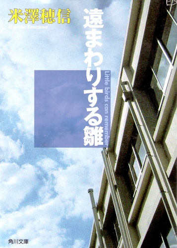 [古典部系列④][绕远路的雏偶]