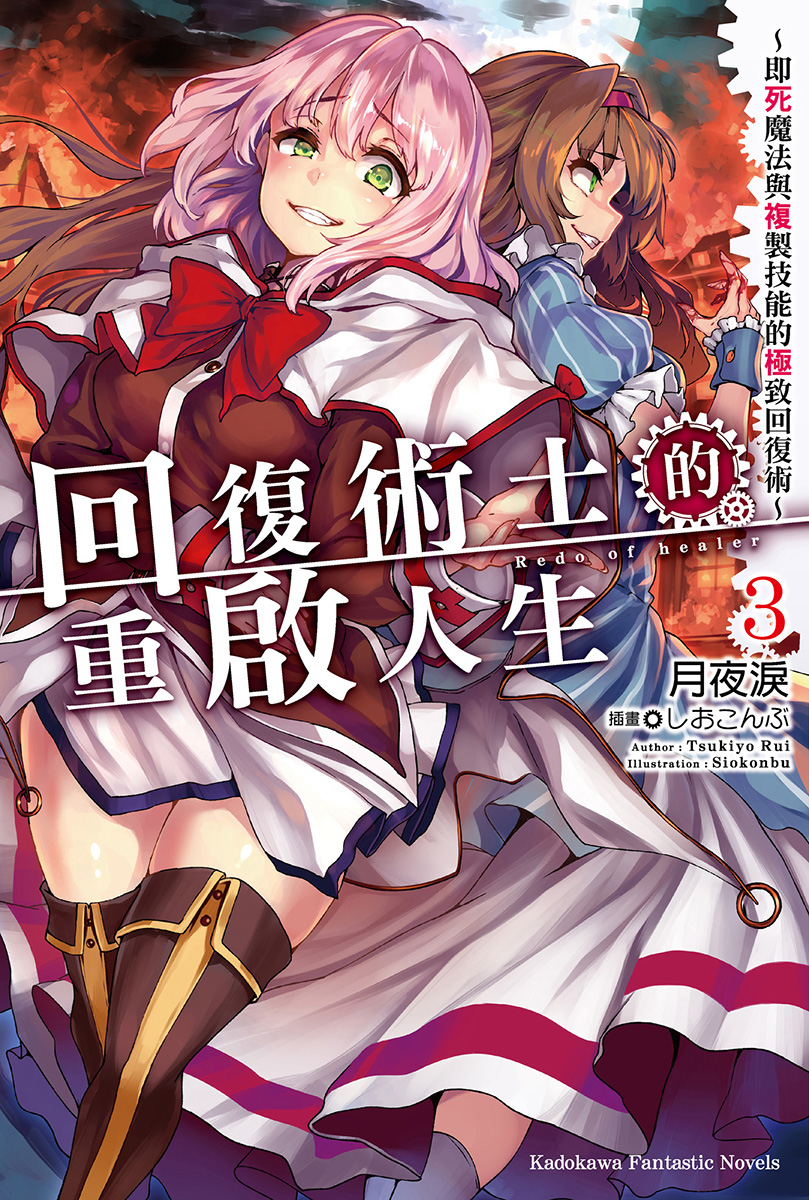 回復術士的重啟人生～即死魔法與複製技能的極致回復術～ 03