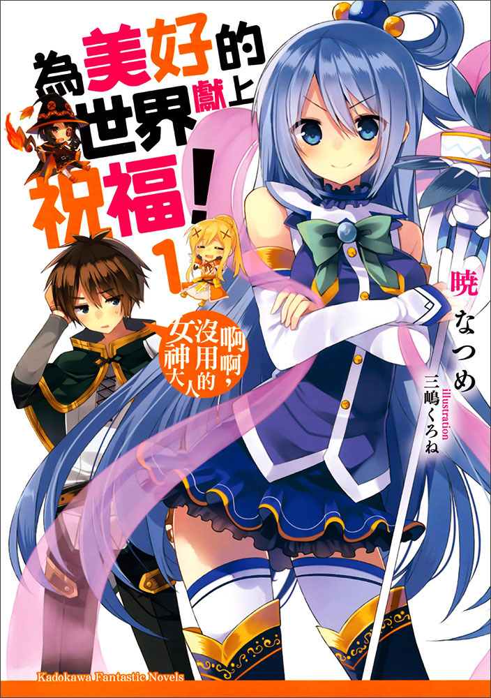 为美好的世界献上祝福！01 啊啊，沒用的女神大人