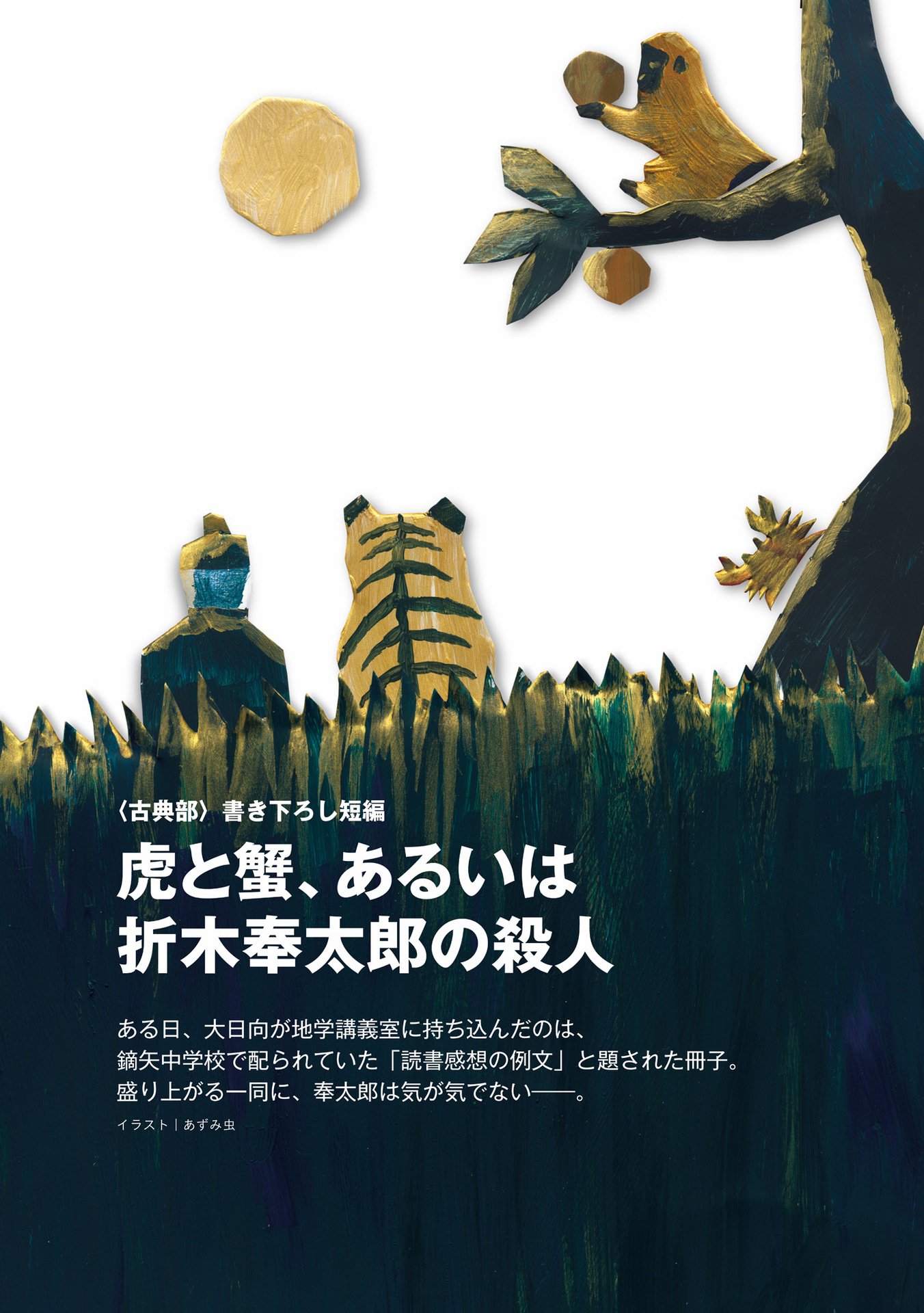 [古典部系列[短篇][虎与蟹，抑或是折木奉太郎杀人事件]