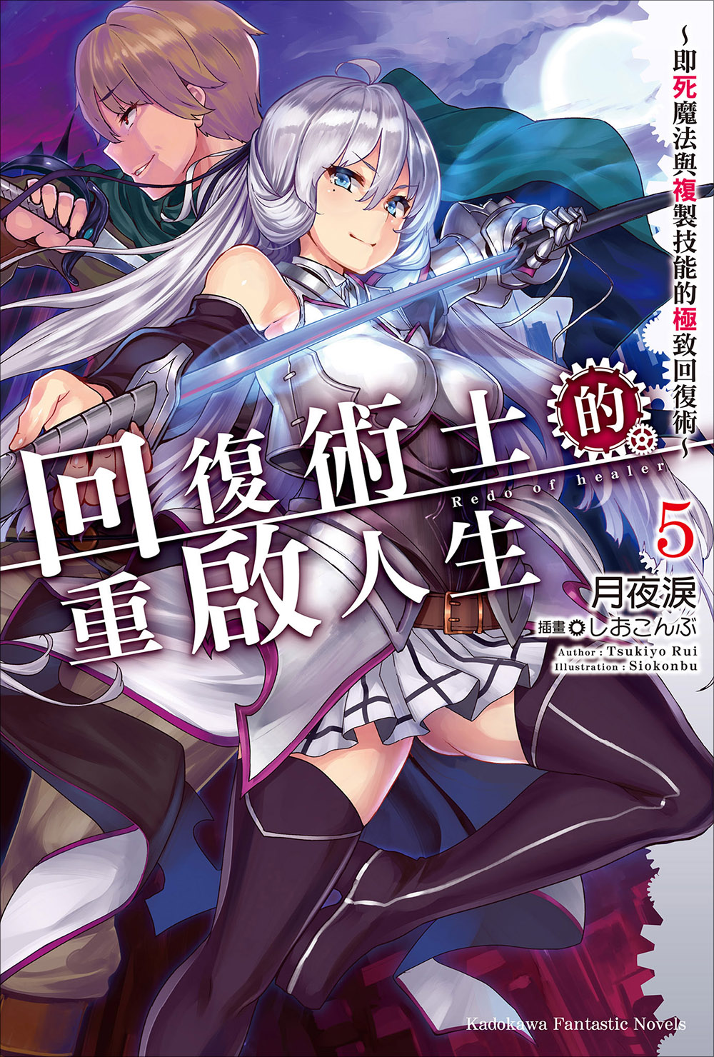 回復術士的重啟人生～即死魔法與複製技能的極致回復術～ 05