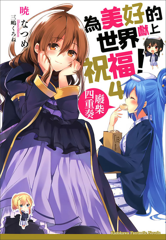 為美好的世界獻上祝福！04 廢柴四重奏