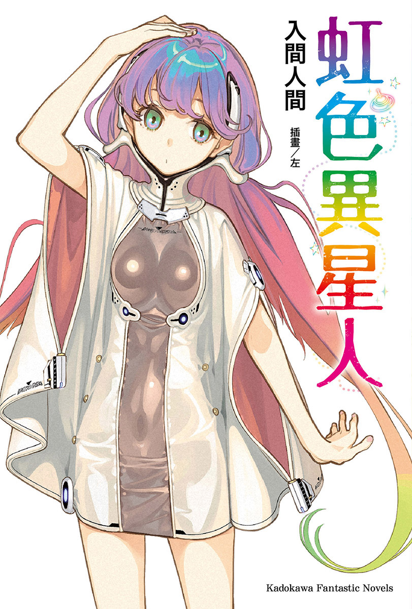 [虹色异星人][全一卷]封面图