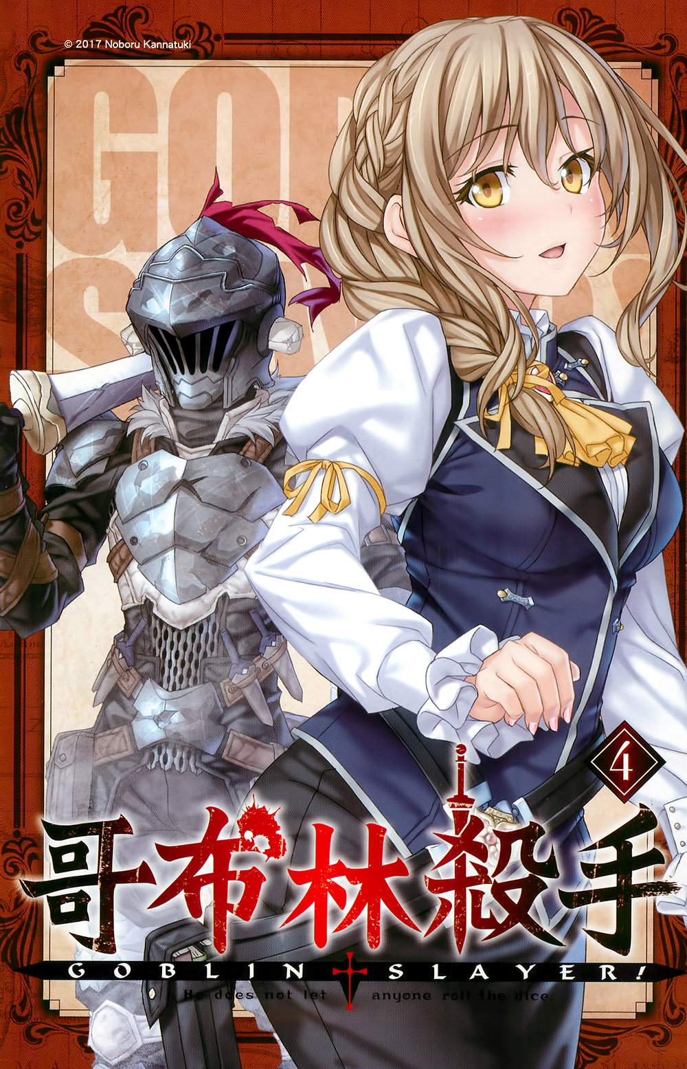 哥布林杀手04封面图