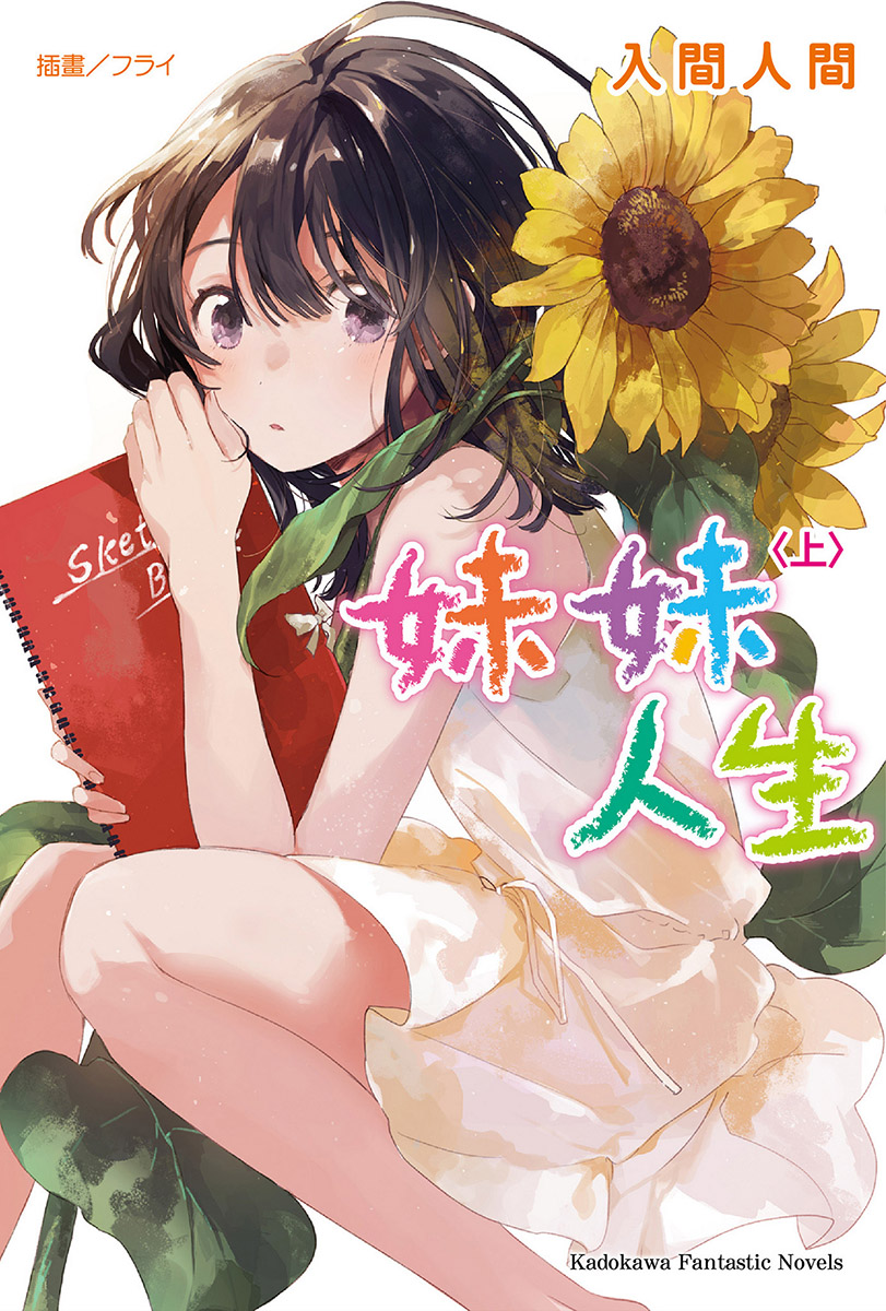 妹妹人生(上)封面图