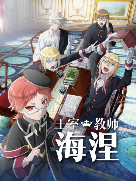 王室教师海涅封面图