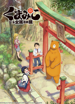 当女孩遇到熊海报图片