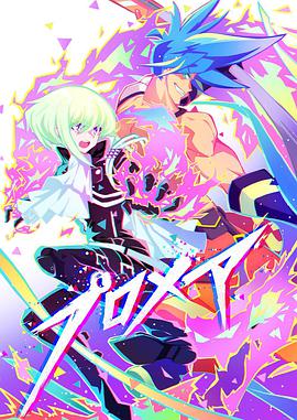 普罗米亚前日谭海报图片