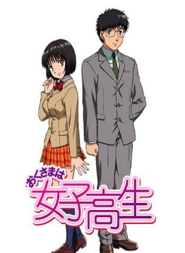 我太太是高中生封面图