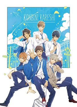 便利店男友海报图片