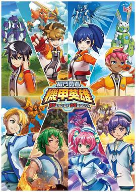 机甲英雄 机斗勇者海报图片