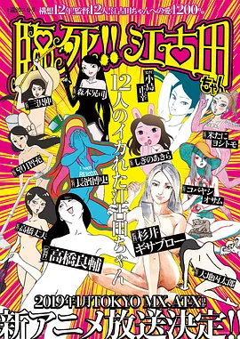 临死！！江古田海报图片