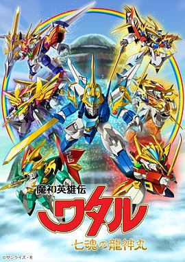 魔神英雄传 七魂龙神丸海报图片