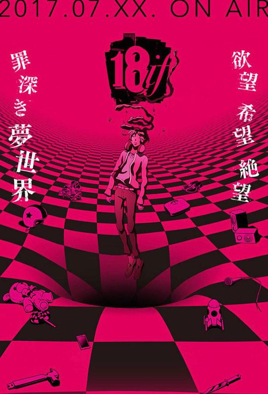 18：与你相连的谜题海报图片