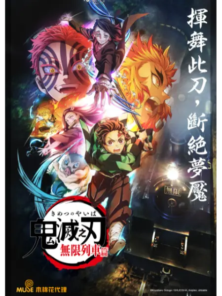 鬼灭之刃 无限列车篇封面图