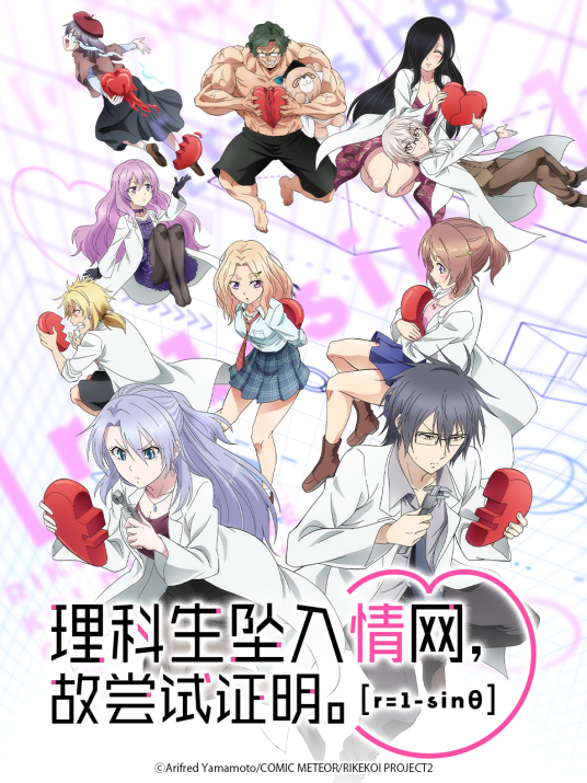 理科生坠入情网故尝试证明 第二季