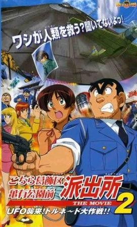 乌龙派出所剧场版2：UFO大逆袭！龙卷风大作战！！封面图