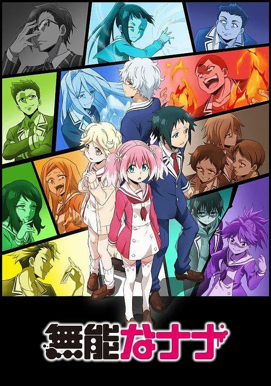 无能力者娜娜封面图