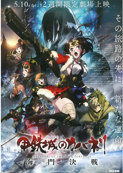 甲铁城的卡巴内瑞：海门决战封面图