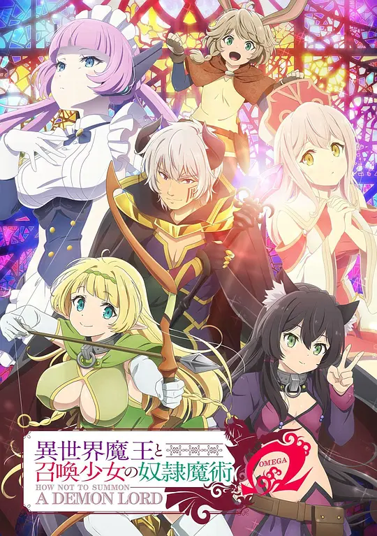 异世界魔王与召唤少女的奴隶魔术Ω