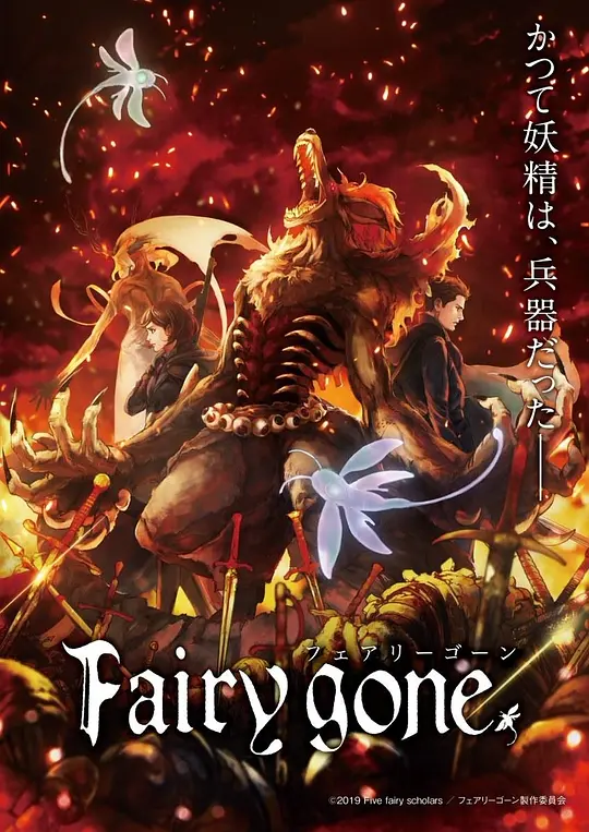 Fairy gone第一季封面图