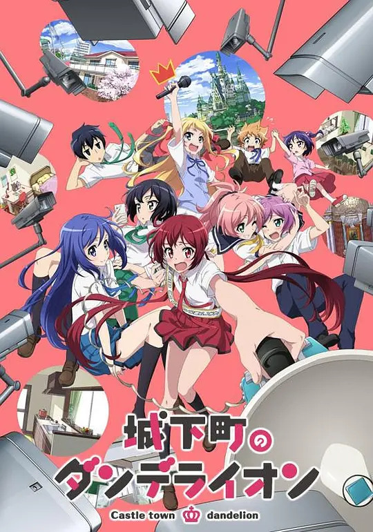 城下町的蒲公英封面图