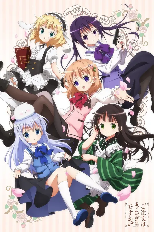 请问您今天要来点兔子吗?第一季封面图