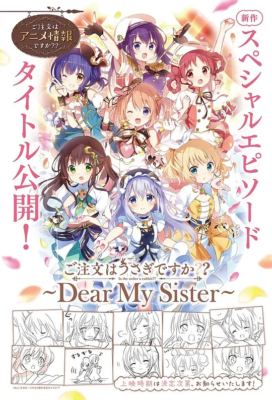 请问您今天要来点兔子吗 ～Dear My Sister～封面图