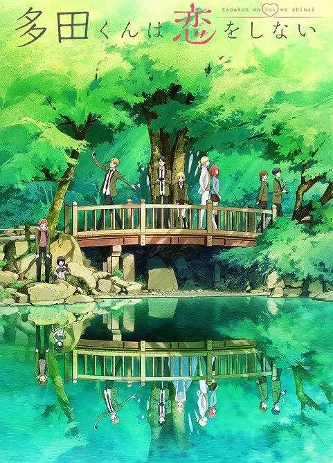 多田君不恋爱海报图片