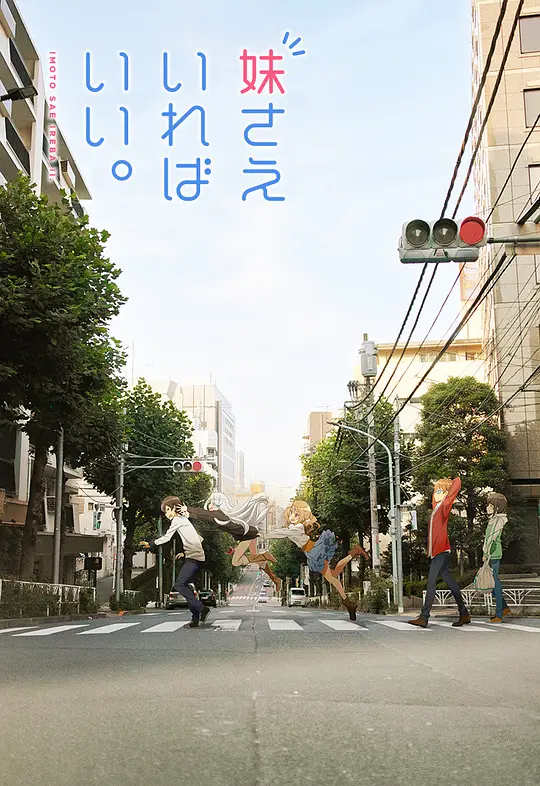 如果有妹妹就好了封面图