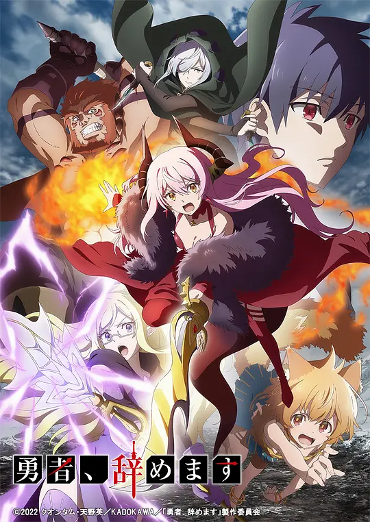 勇者、辞职不干了海报图片