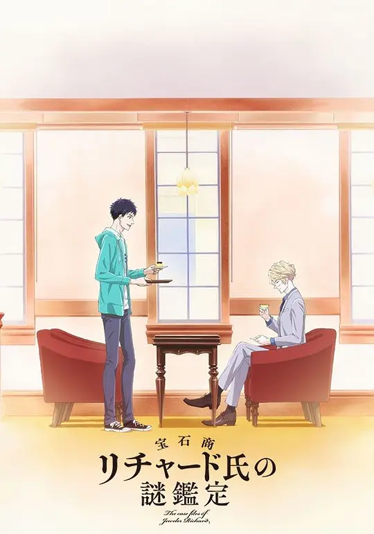 宝石商人理查德的谜鉴定海报图片