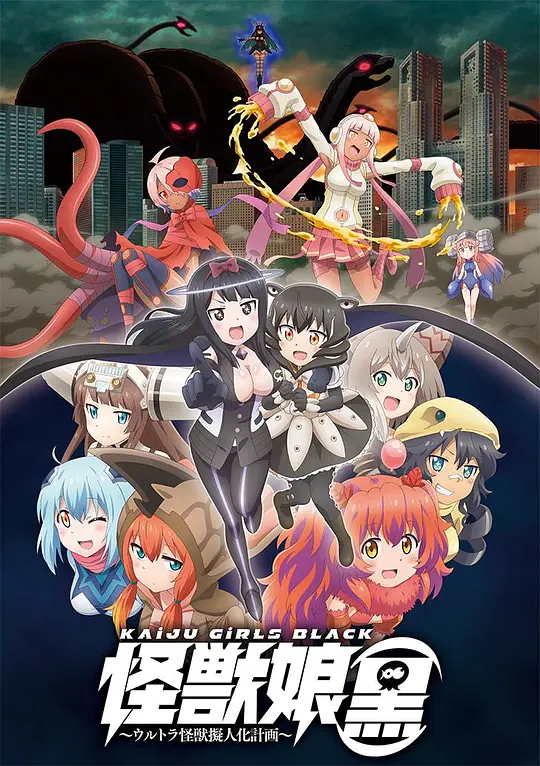 怪兽娘（黑）～奥特怪兽拟人化计划～海报图片
