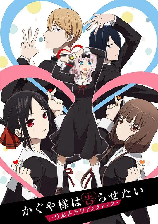 辉夜大小姐想让我告白：天才们的恋爱头脑战第三季封面图