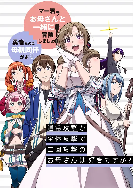 普通攻击是全体二连击，这样的妈妈你喜欢吗？封面图