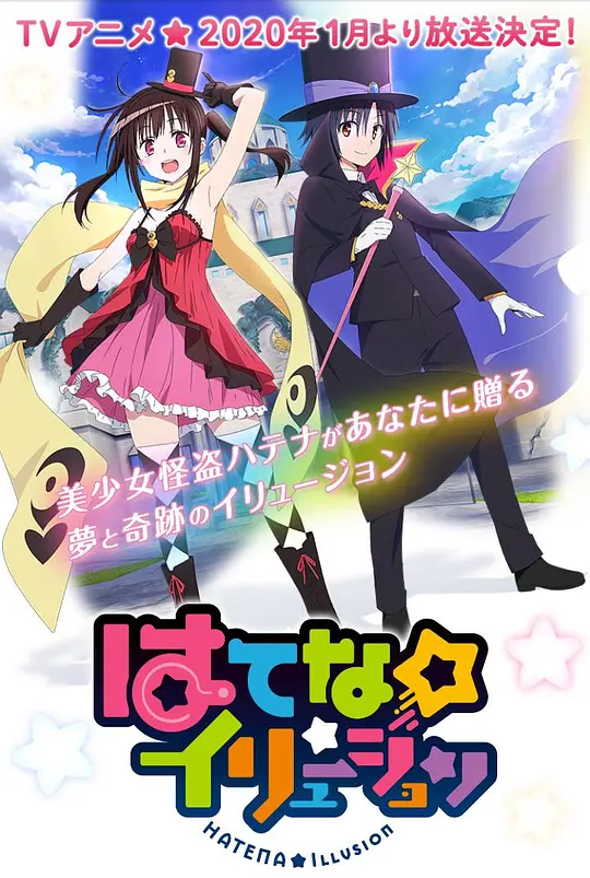 奇幻☆怪盗海报图片