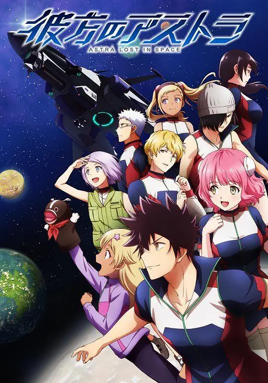 彼方的阿斯特拉封面图