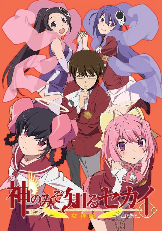 只有神知道的世界 女神篇