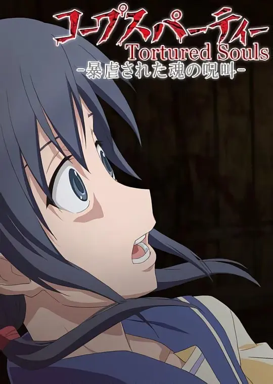 尸体派对OVA：被暴虐的灵魂的咒叫海报图片