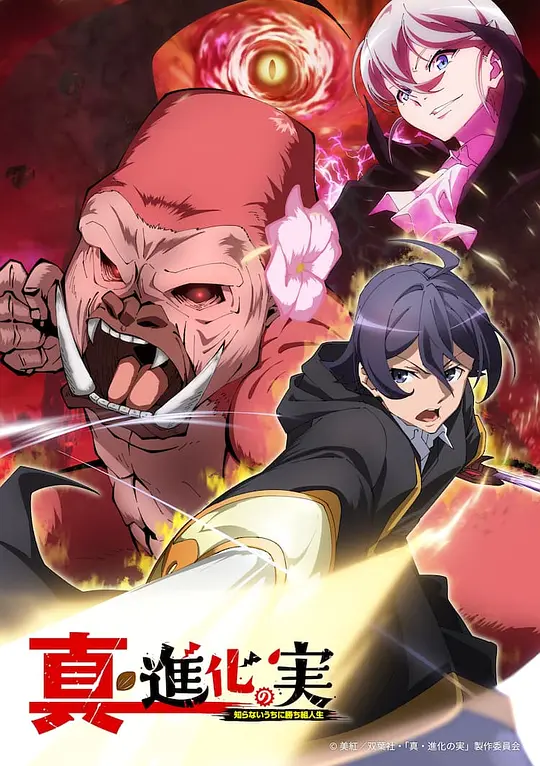 真・进化之实封面图