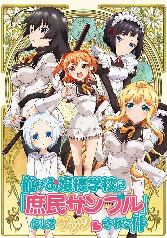 关于我被绑架到大小姐学校当庶民样本这件事封面图