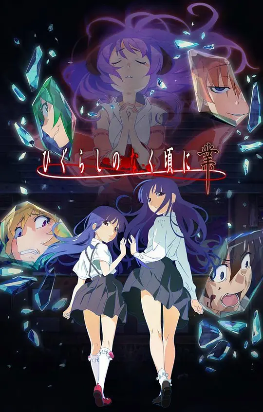 寒蝉鸣泣之时·业海报图片