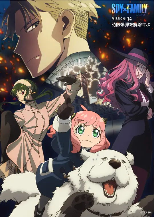 间谍过家家 Part 2海报图片